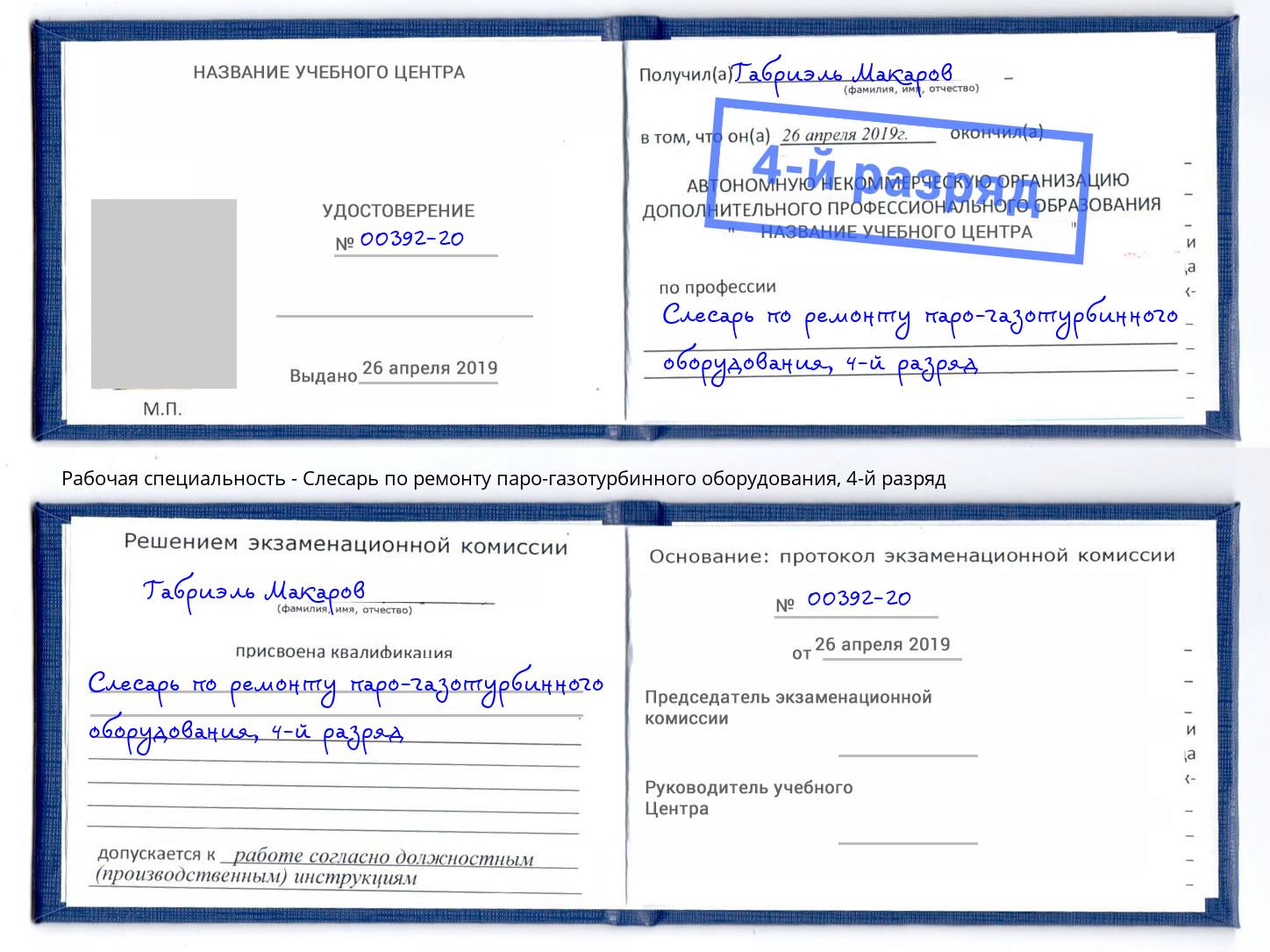 корочка 4-й разряд Слесарь по ремонту паро-газотурбинного оборудования Щёлково
