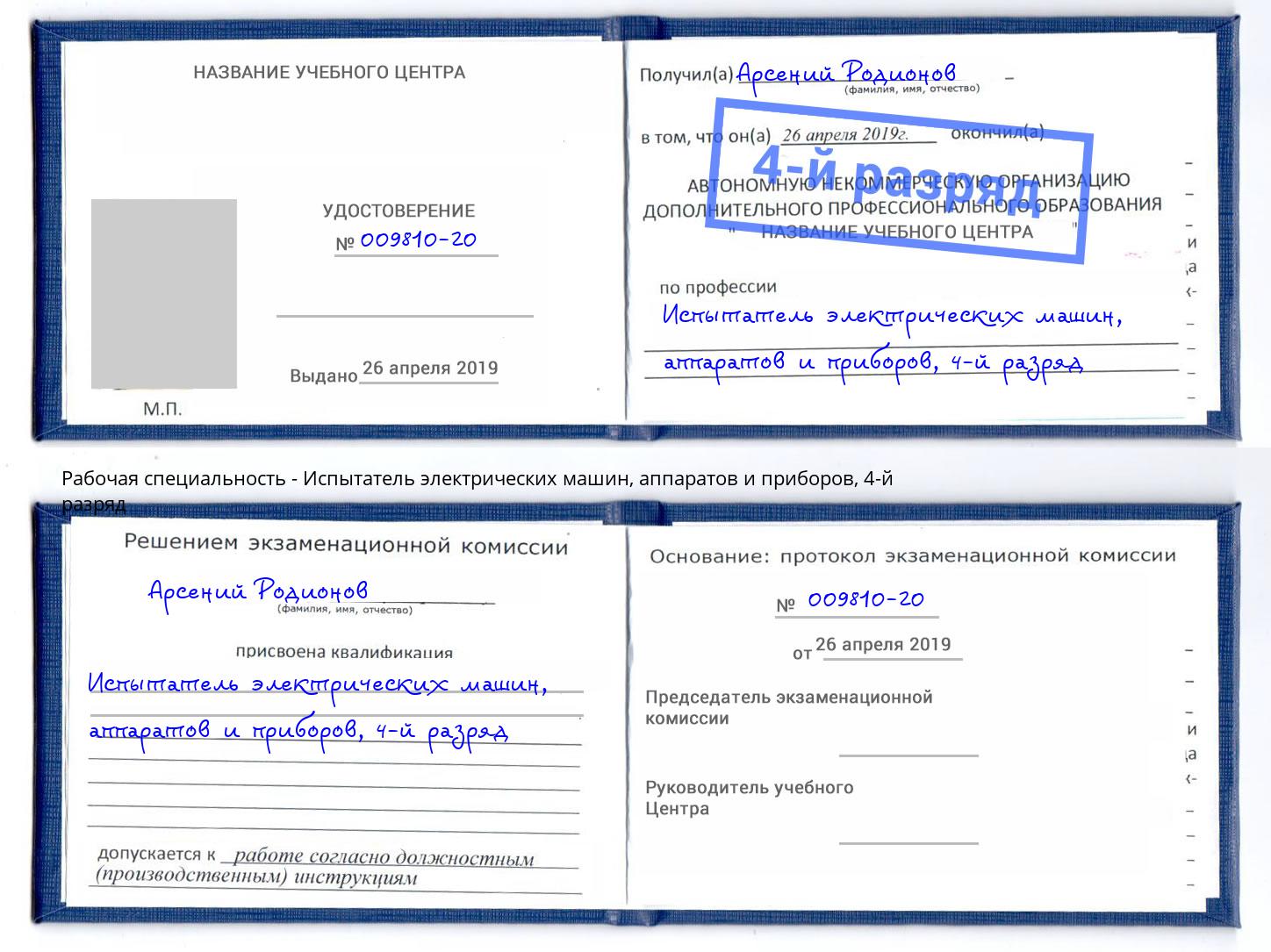 корочка 4-й разряд Испытатель электрических машин, аппаратов и приборов Щёлково