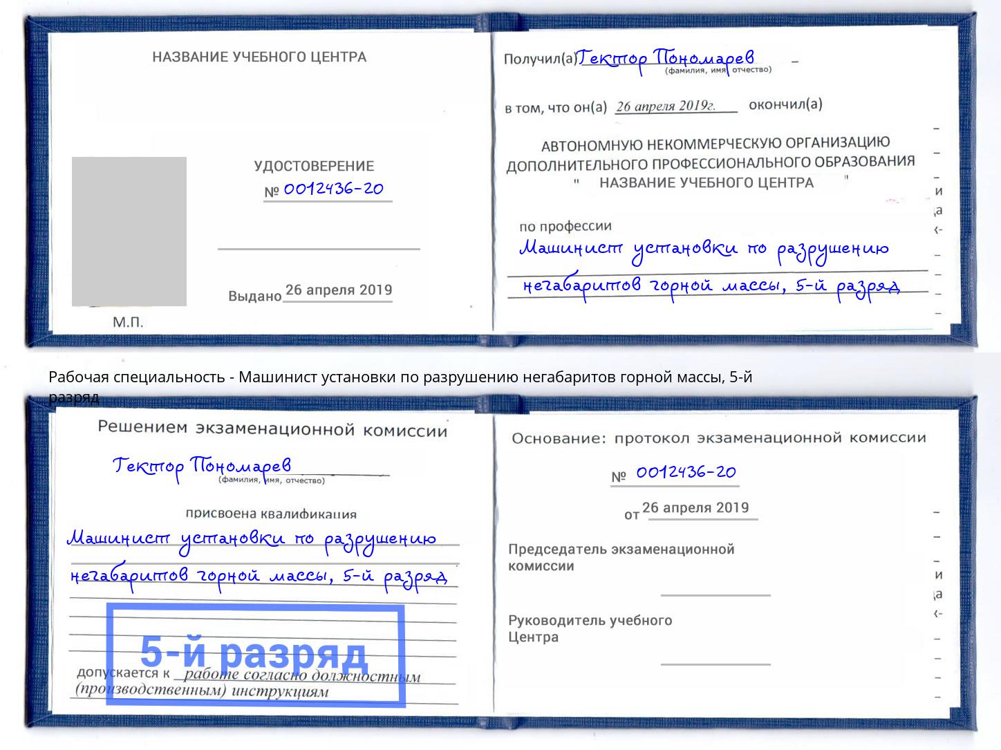 корочка 5-й разряд Машинист установки по разрушению негабаритов горной массы Щёлково