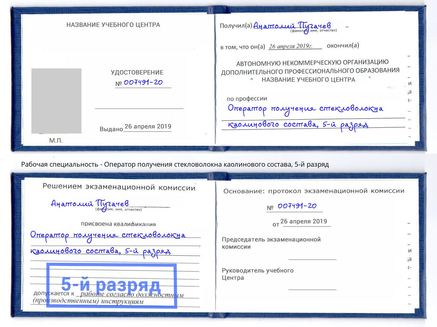 корочка 5-й разряд Оператор получения стекловолокна каолинового состава Щёлково