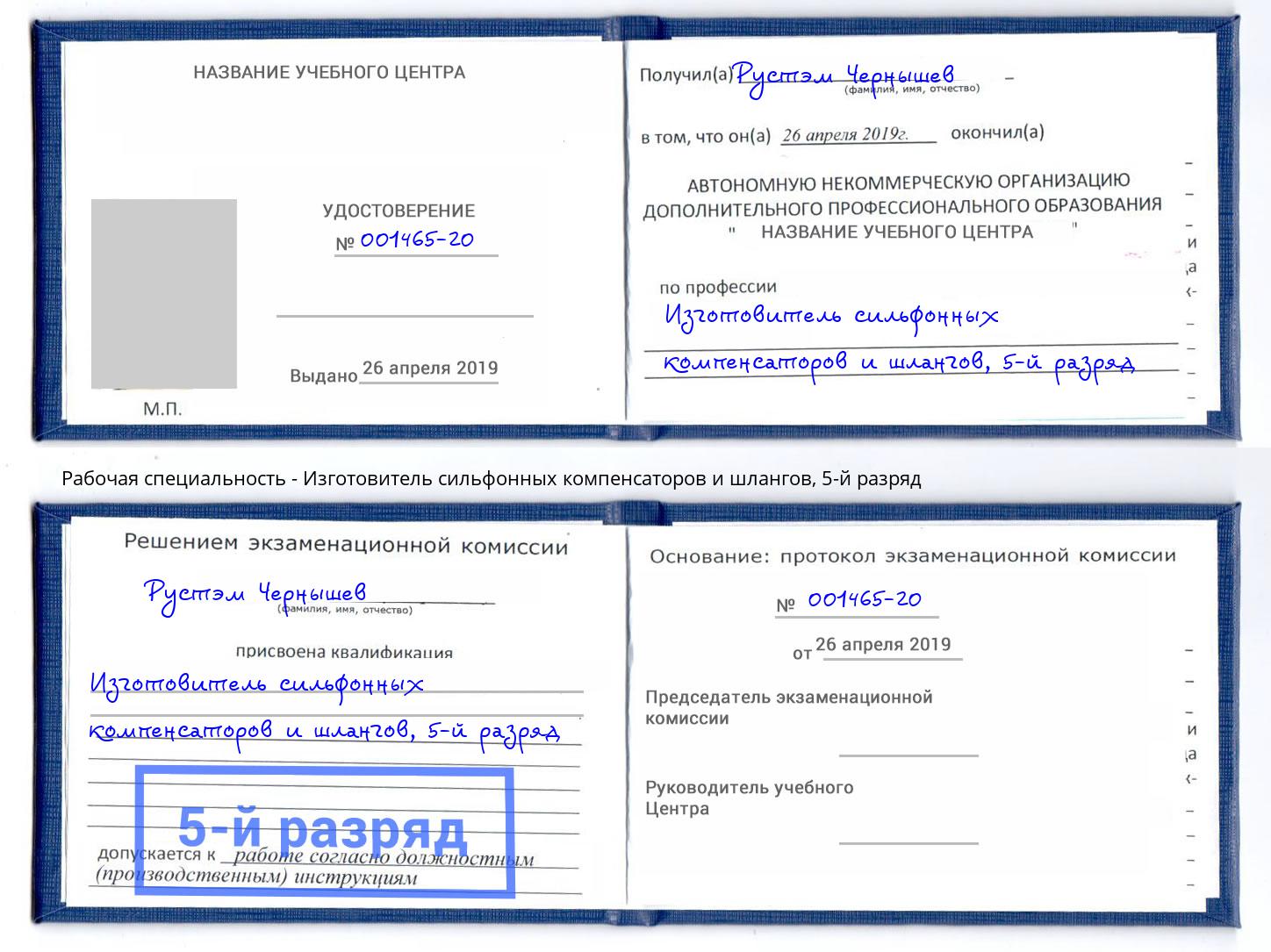 корочка 5-й разряд Изготовитель сильфонных компенсаторов и шлангов Щёлково