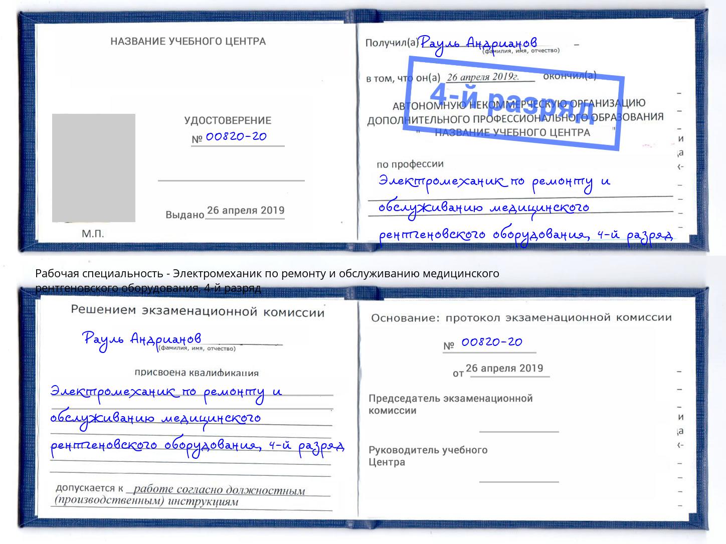 корочка 4-й разряд Электромеханик по ремонту и обслуживанию медицинского рентгеновского оборудования Щёлково