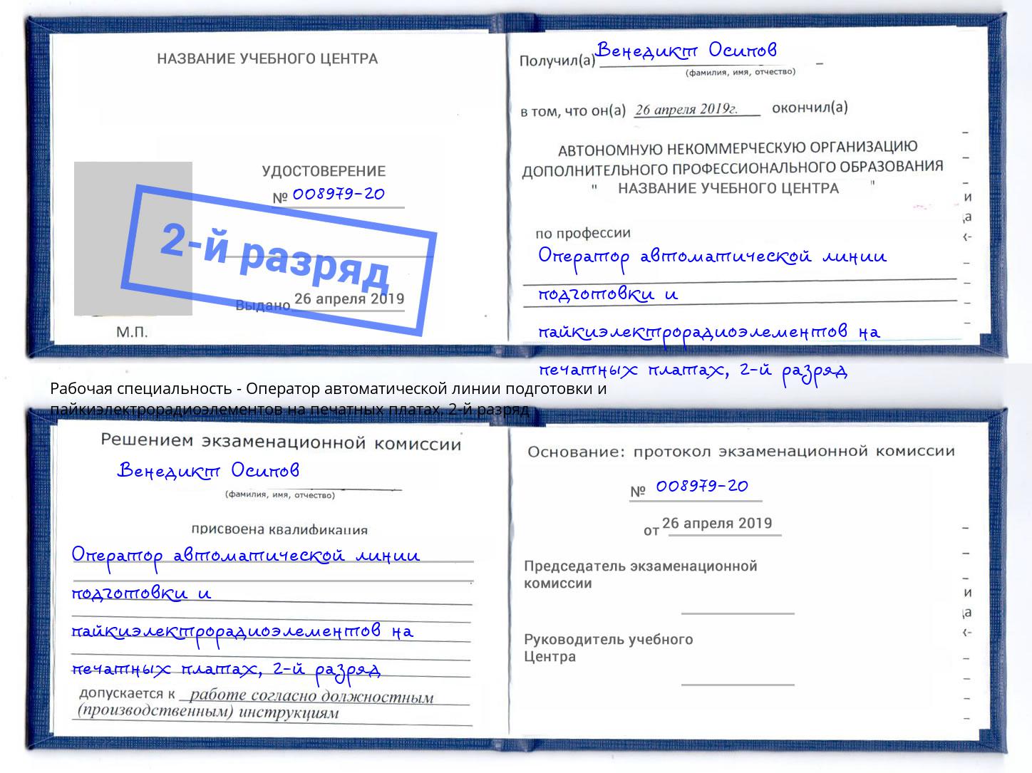 корочка 2-й разряд Оператор автоматической линии подготовки и пайкиэлектрорадиоэлементов на печатных платах Щёлково