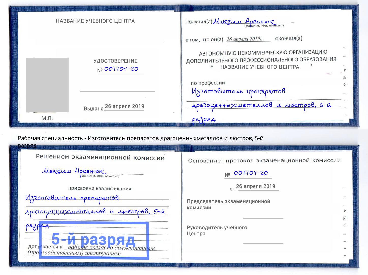 корочка 5-й разряд Изготовитель препаратов драгоценныхметаллов и люстров Щёлково
