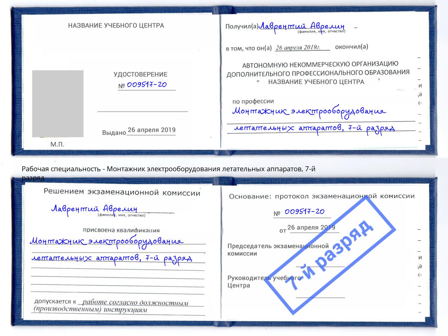 корочка 7-й разряд Монтажник электрооборудования летательных аппаратов Щёлково