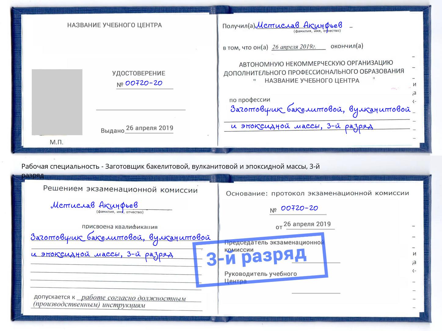 корочка 3-й разряд Заготовщик бакелитовой, вулканитовой и эпоксидной массы Щёлково