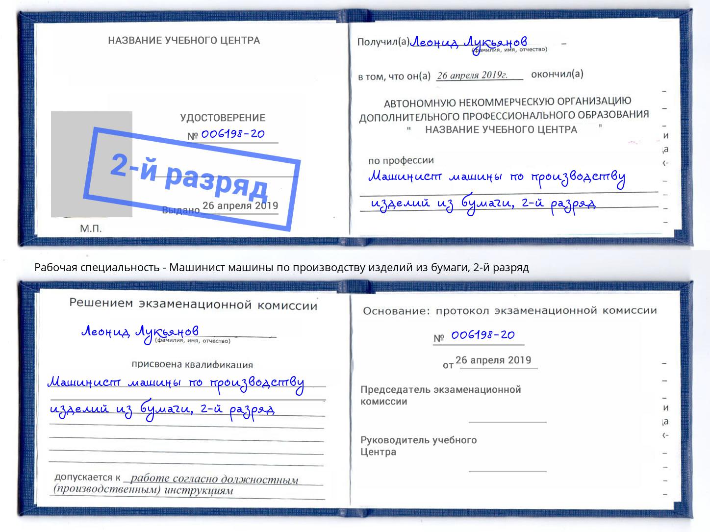 корочка 2-й разряд Машинист машины по производству изделий из бумаги Щёлково