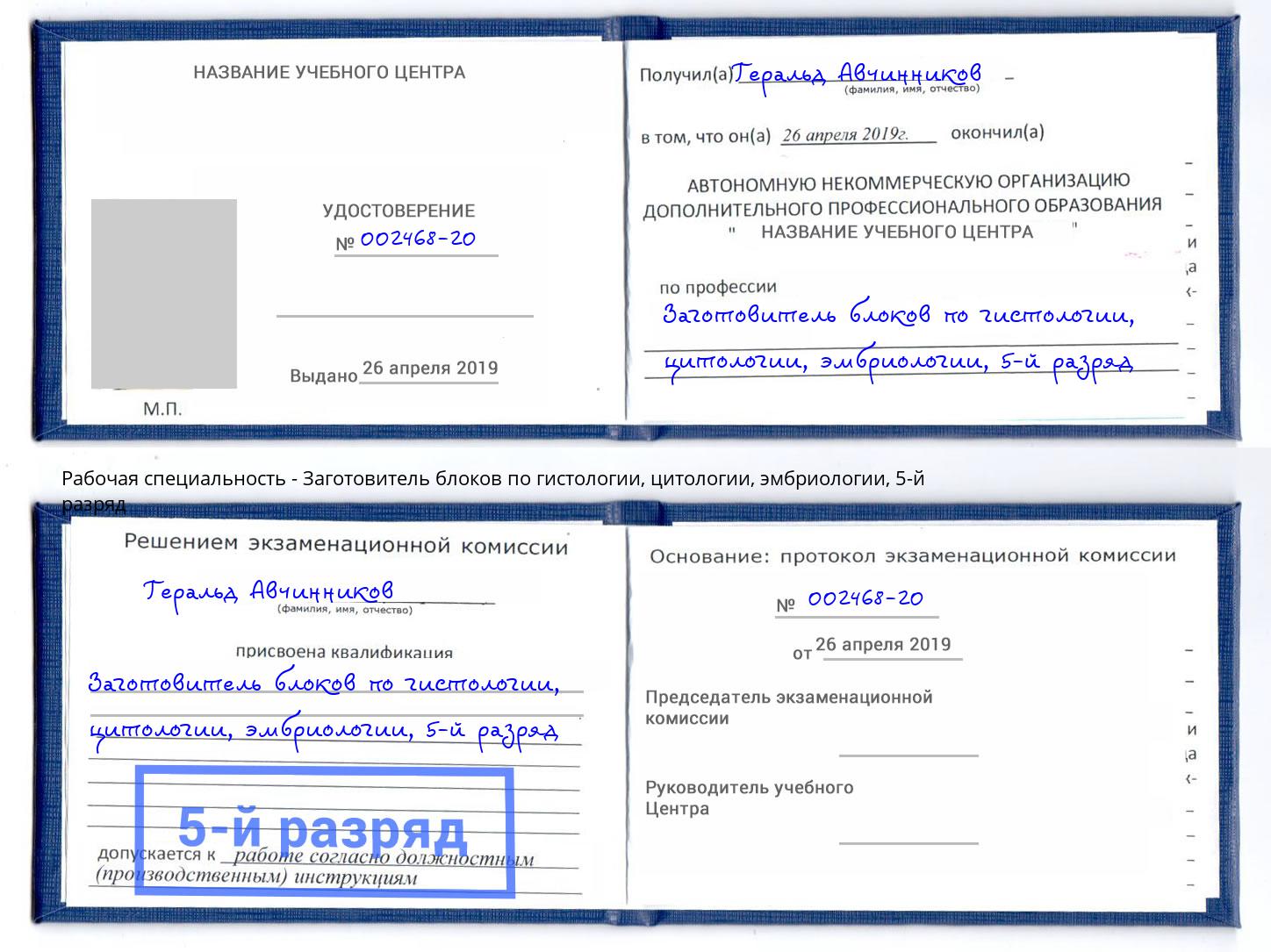 корочка 5-й разряд Заготовитель блоков по гистологии, цитологии, эмбриологии Щёлково