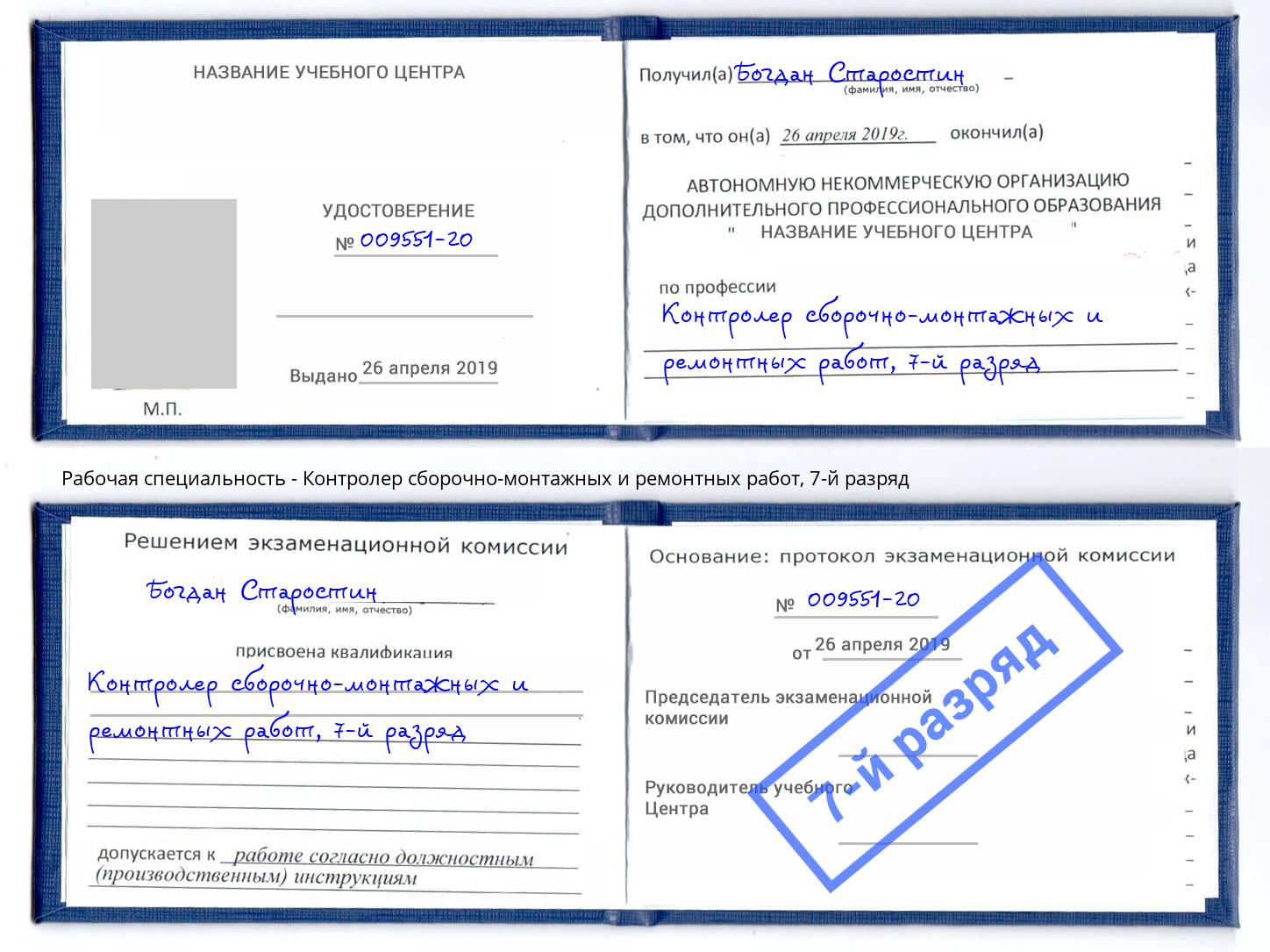 корочка 7-й разряд Контролер сборочно-монтажных и ремонтных работ Щёлково
