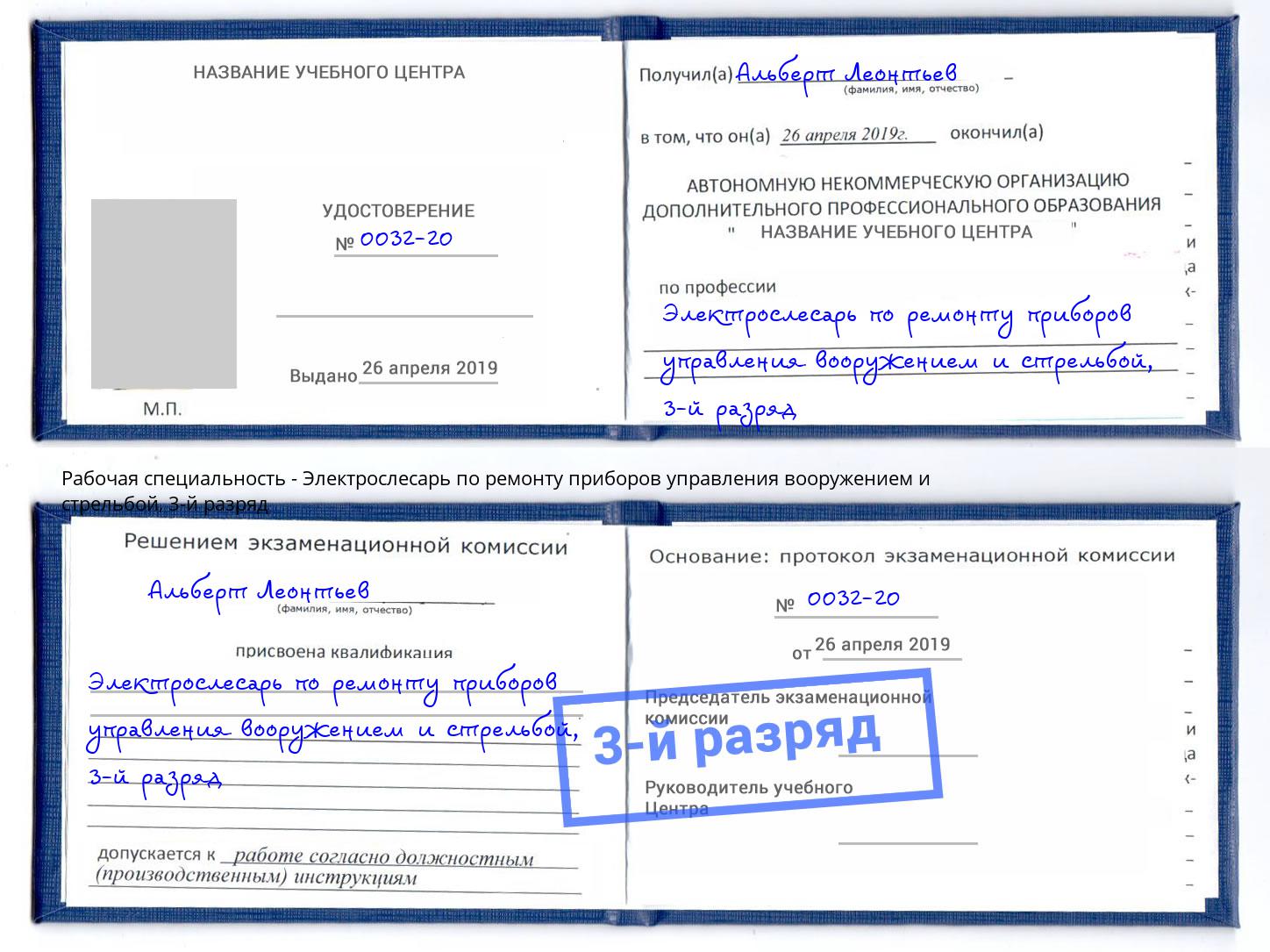 корочка 3-й разряд Электрослесарь по ремонту приборов управления вооружением и стрельбой Щёлково