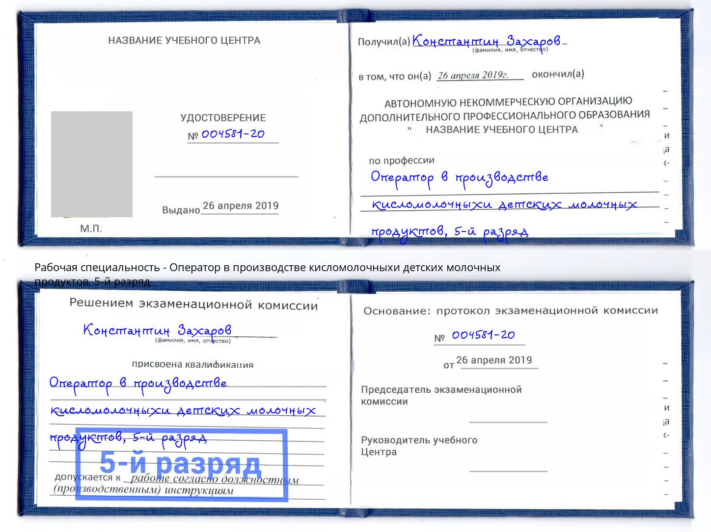 корочка 5-й разряд Оператор в производстве кисломолочныхи детских молочных продуктов Щёлково