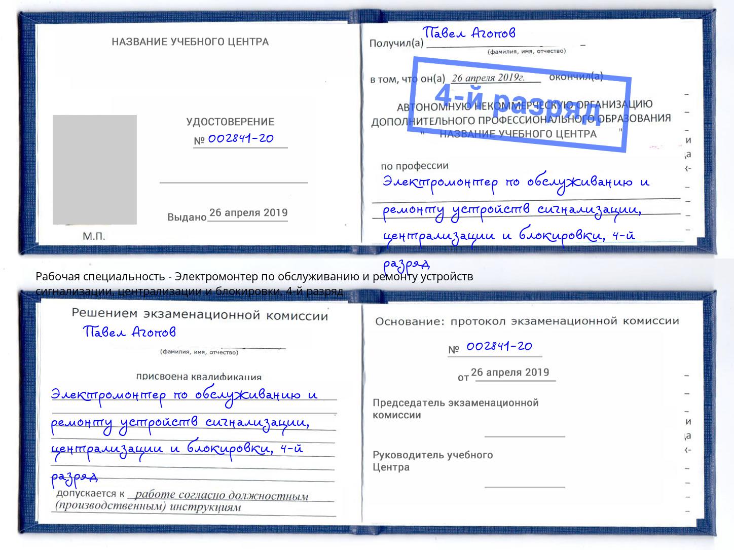 корочка 4-й разряд Электромонтер по обслуживанию и ремонту устройств сигнализации, централизации и блокировки Щёлково