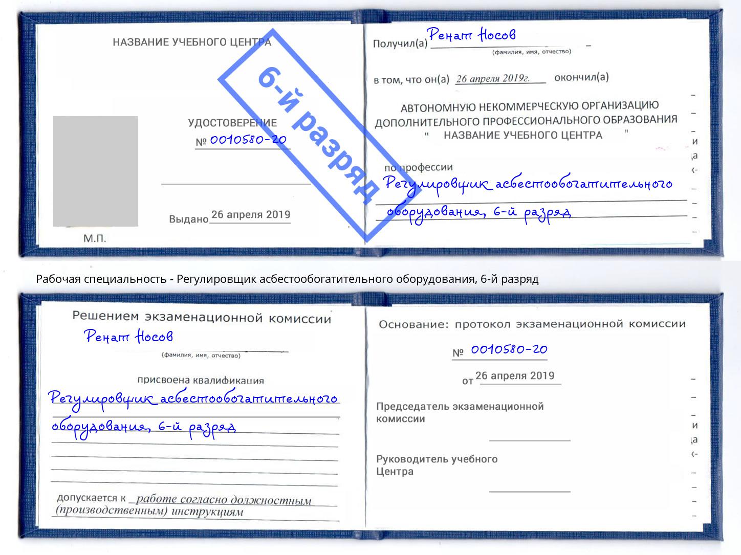 корочка 6-й разряд Регулировщик асбестообогатительного оборудования Щёлково