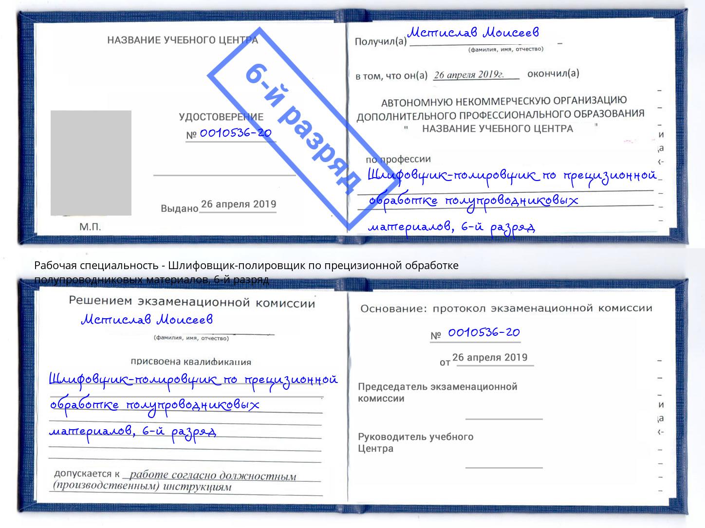 корочка 6-й разряд Шлифовщик-полировщик по прецизионной обработке полупроводниковых материалов Щёлково