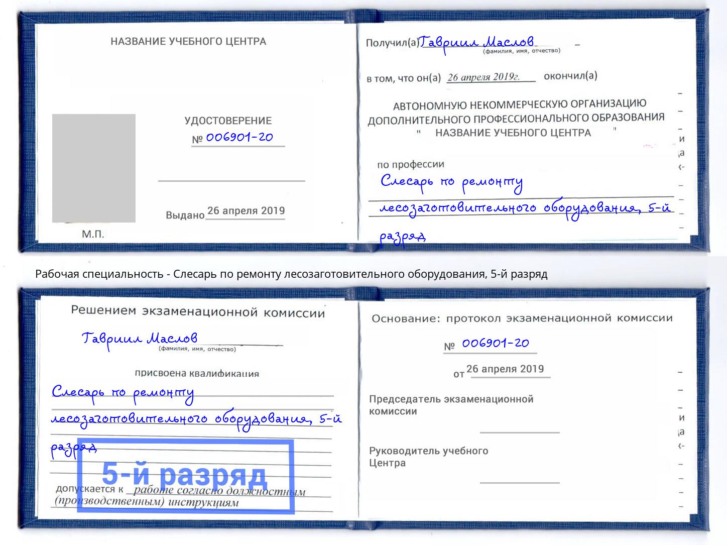 корочка 5-й разряд Слесарь по ремонту лесозаготовительного оборудования Щёлково