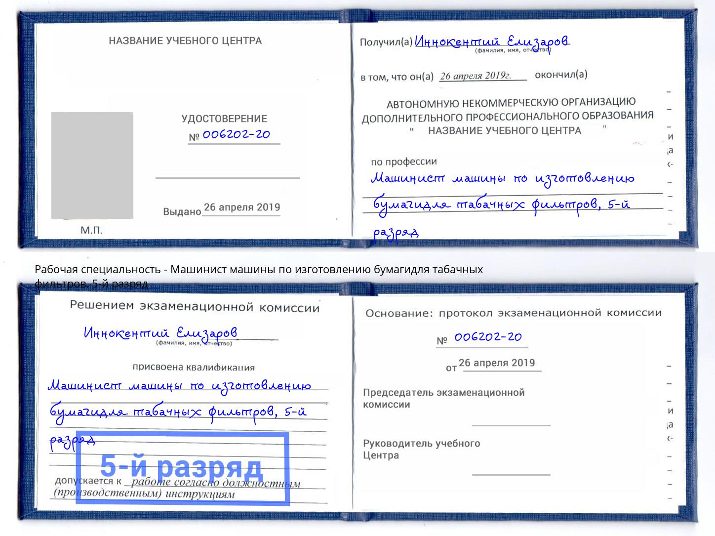 корочка 5-й разряд Машинист машины по изготовлению бумагидля табачных фильтров Щёлково