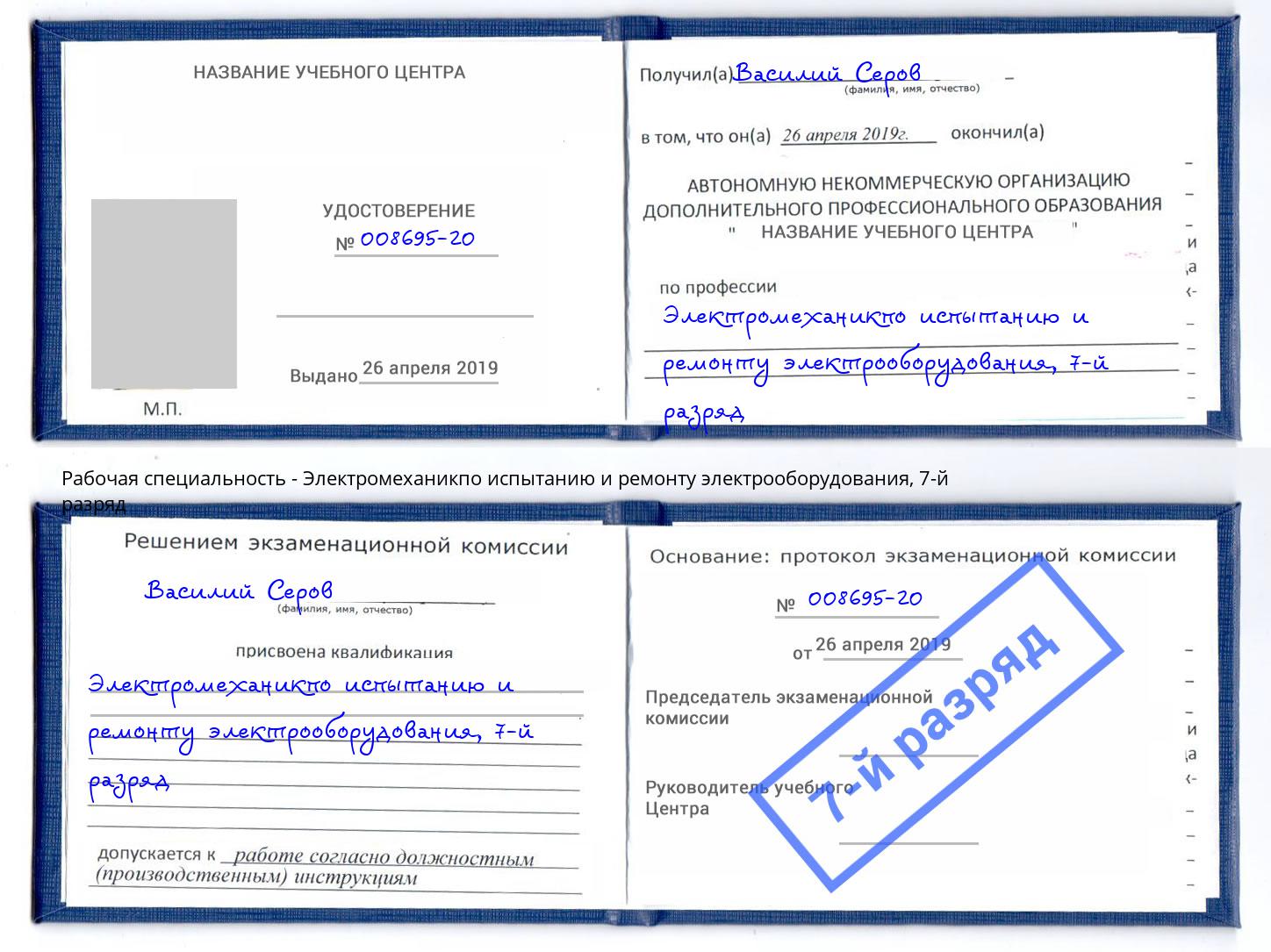 корочка 7-й разряд Электромеханикпо испытанию и ремонту электрооборудования Щёлково