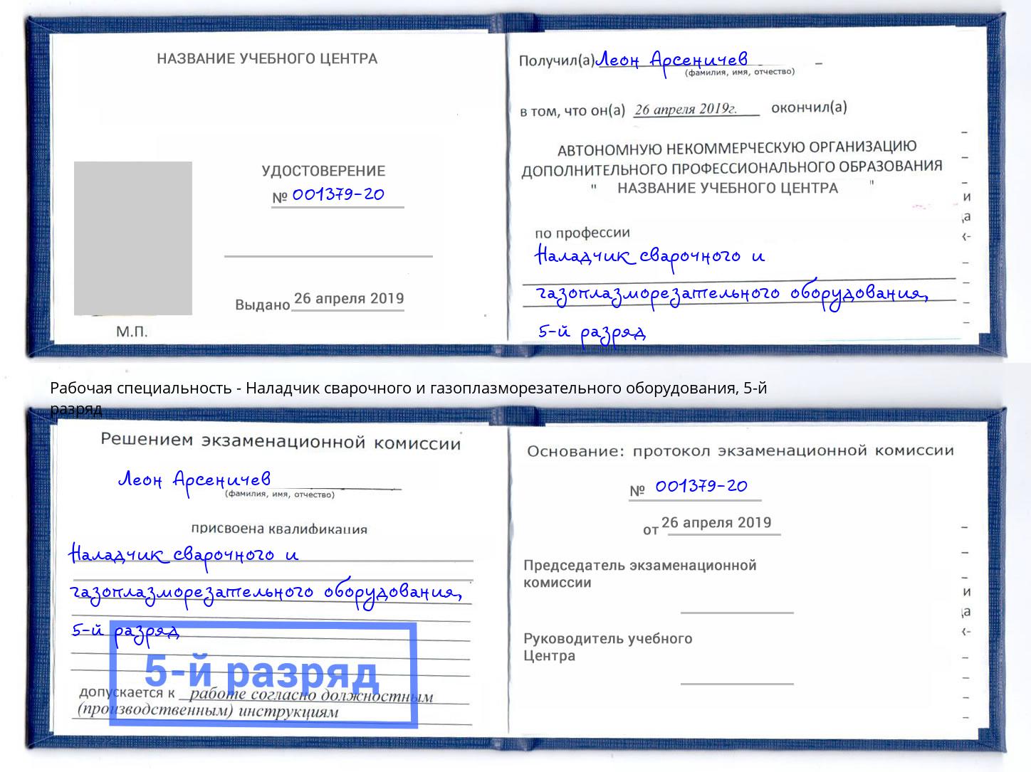 корочка 5-й разряд Наладчик сварочного и газоплазморезательного оборудования Щёлково