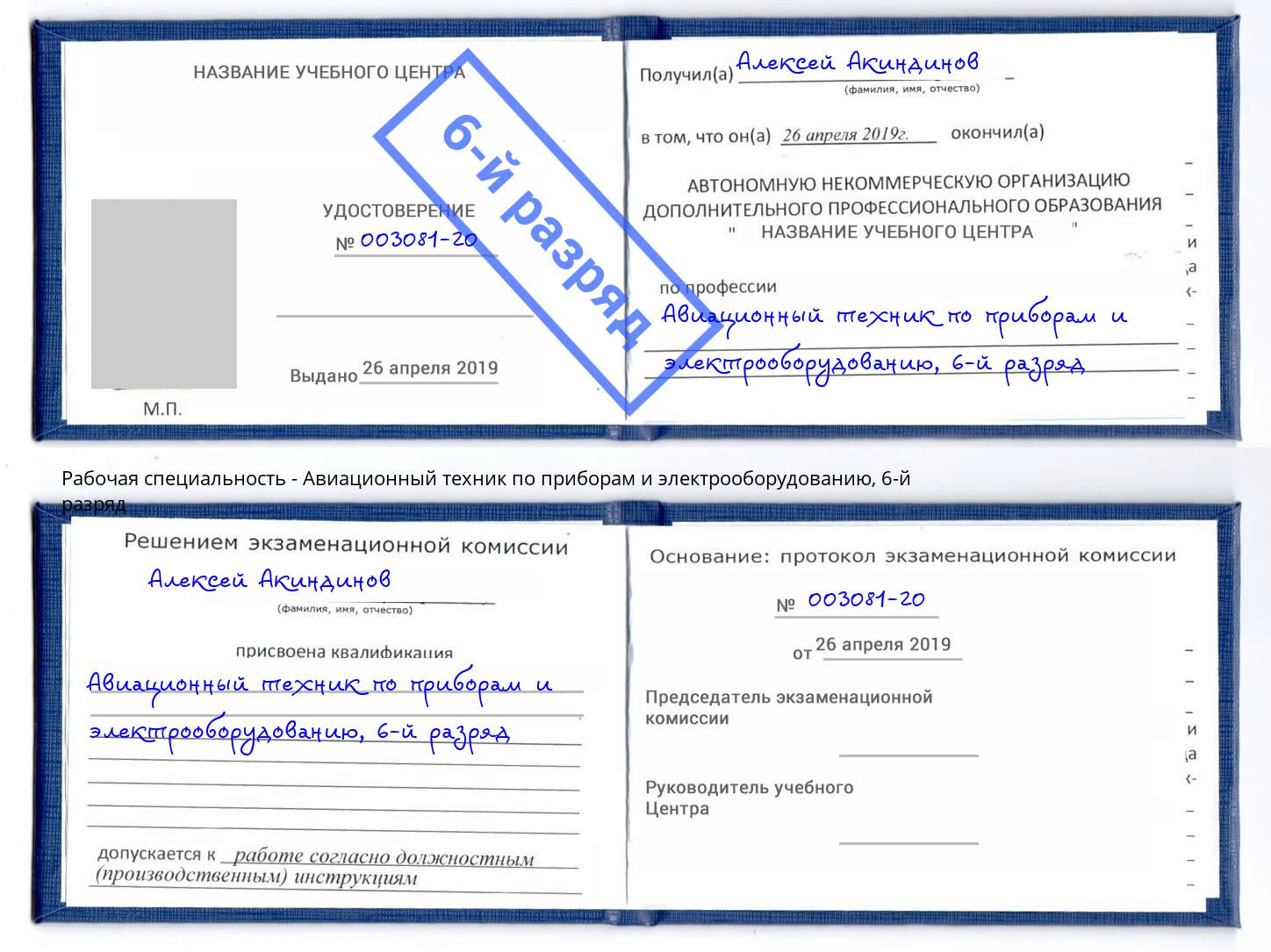 корочка 6-й разряд Авиационный техник по приборам и электрооборудованию Щёлково