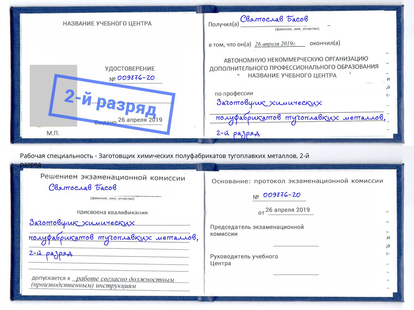 корочка 2-й разряд Заготовщик химических полуфабрикатов тугоплавких металлов Щёлково