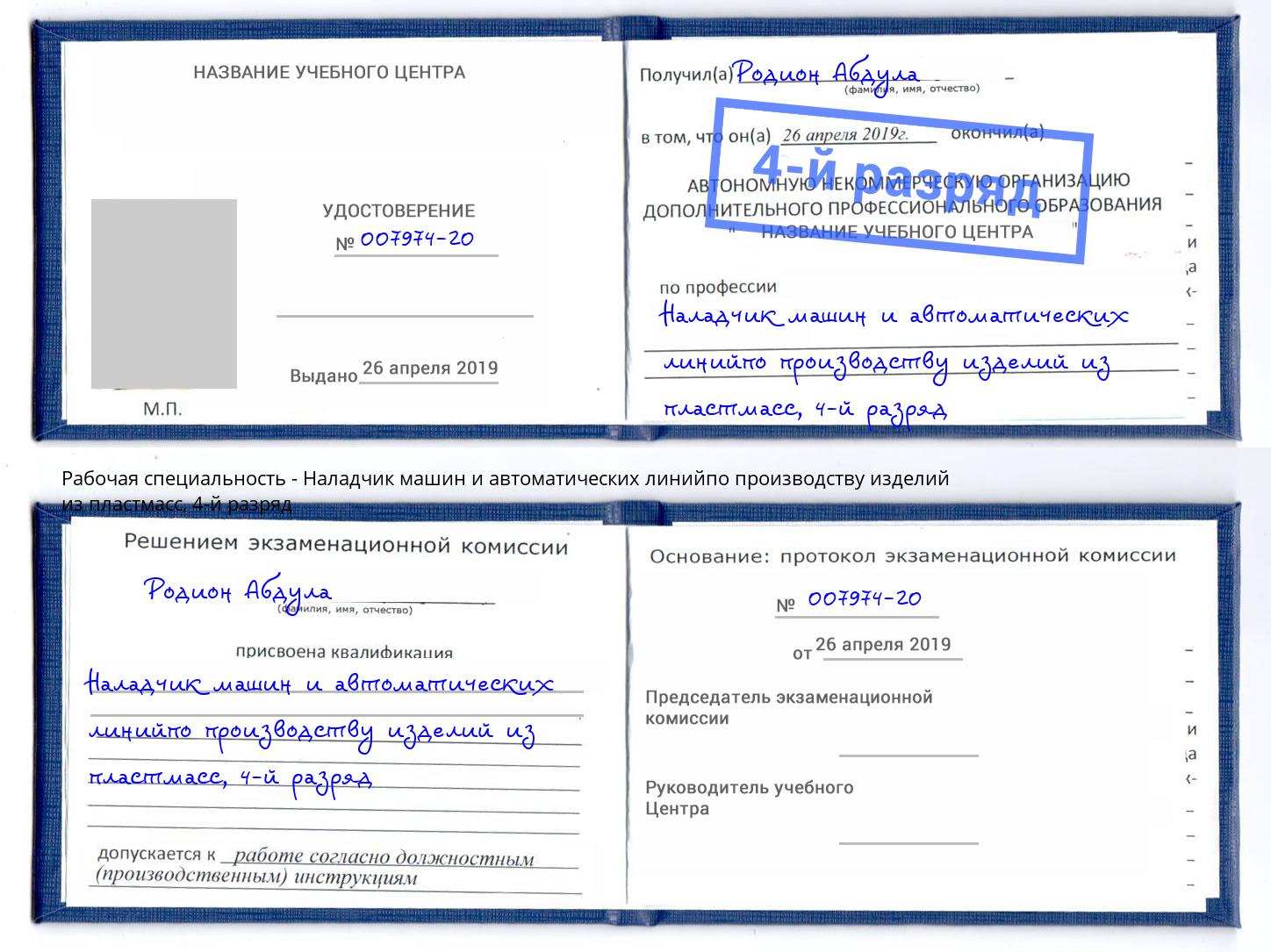 корочка 4-й разряд Наладчик машин и автоматических линийпо производству изделий из пластмасс Щёлково