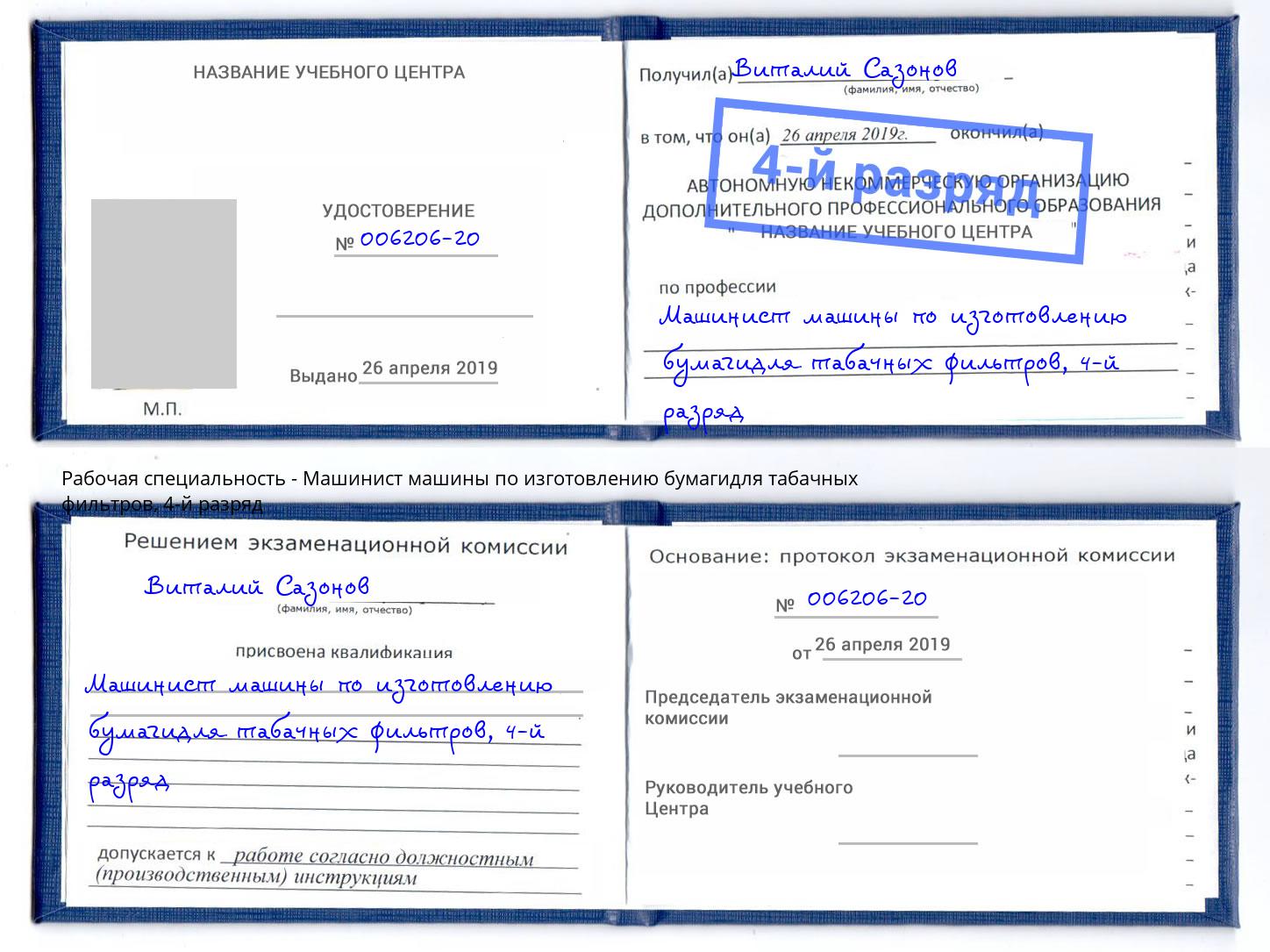 корочка 4-й разряд Машинист машины по изготовлению бумагидля табачных фильтров Щёлково