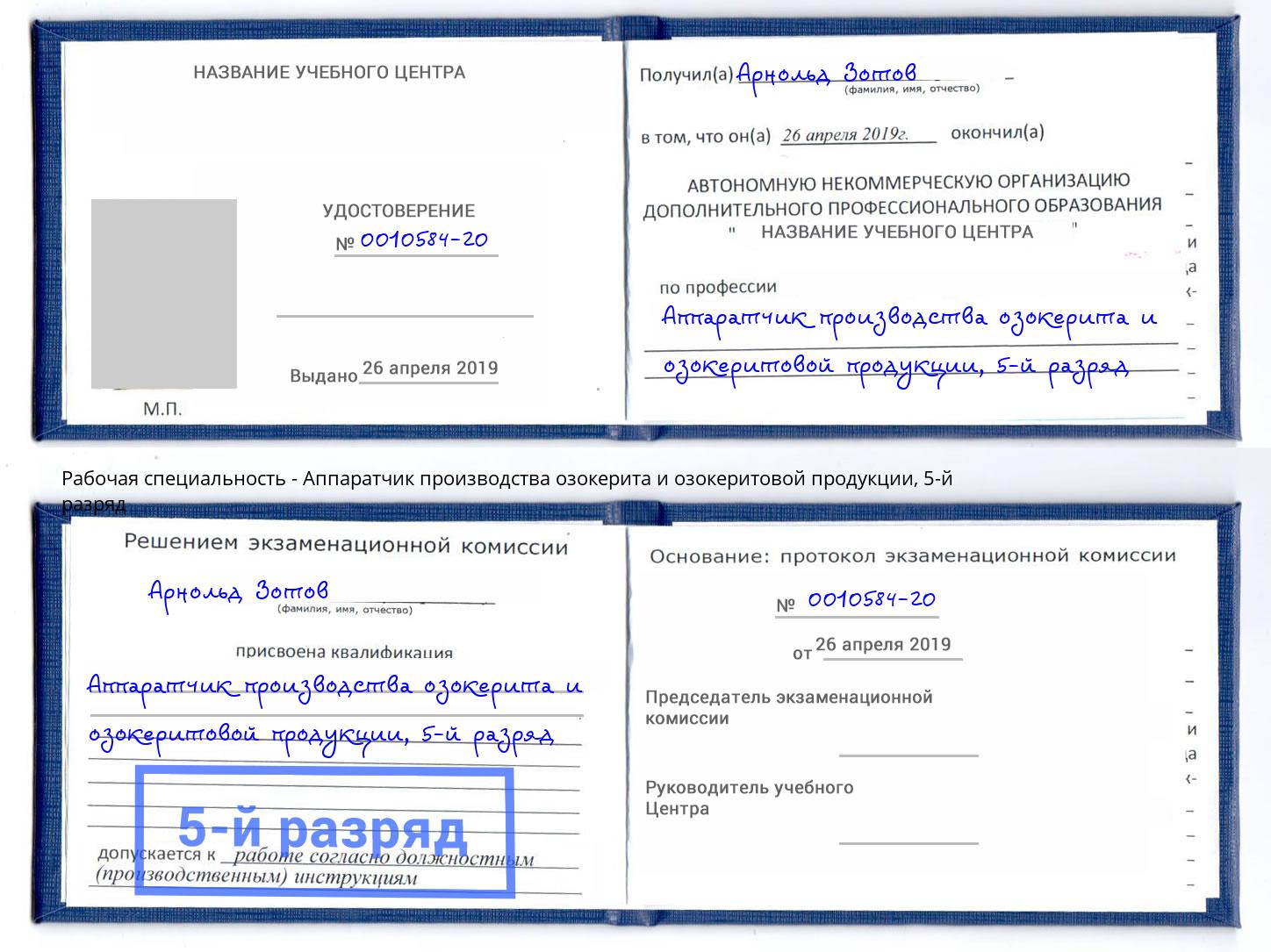 корочка 5-й разряд Аппаратчик производства озокерита и озокеритовой продукции Щёлково