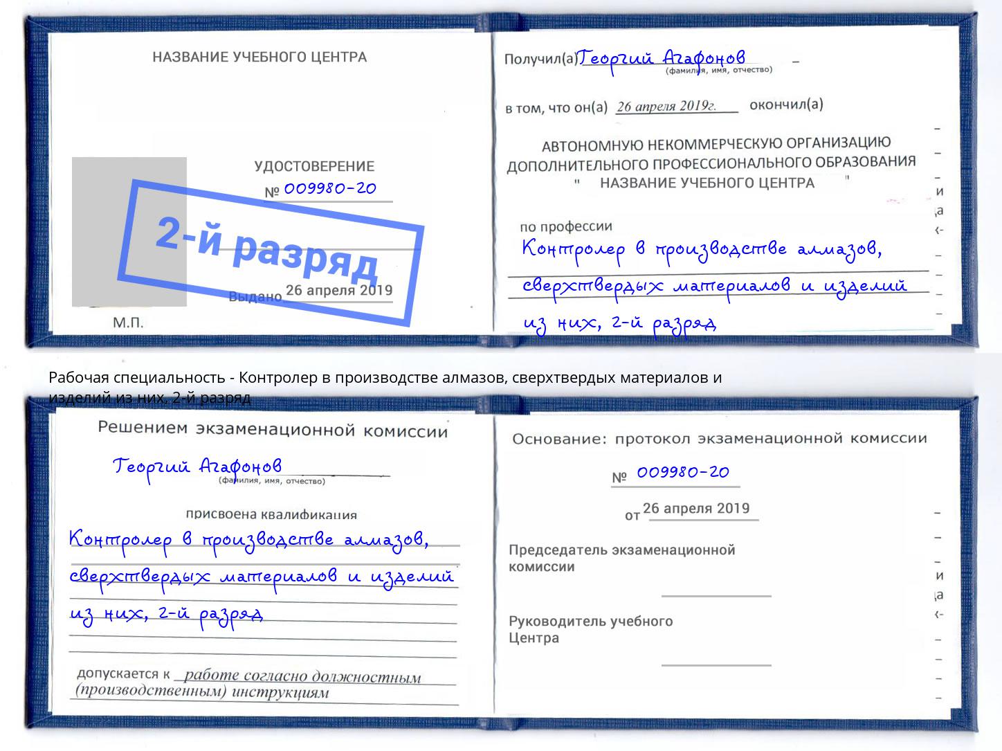 корочка 2-й разряд Контролер в производстве алмазов, сверхтвердых материалов и изделий из них Щёлково