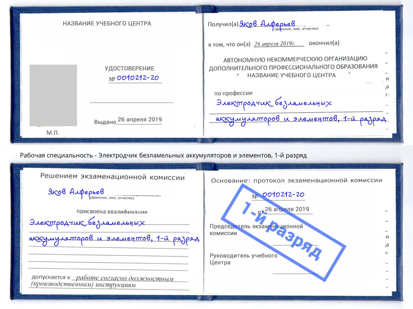 корочка 1-й разряд Электродчик безламельных аккумуляторов и элементов Щёлково