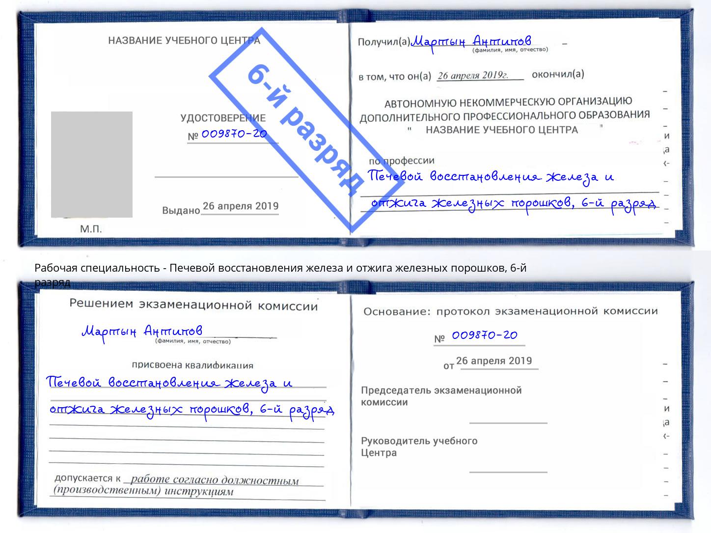 корочка 6-й разряд Печевой восстановления железа и отжига железных порошков Щёлково