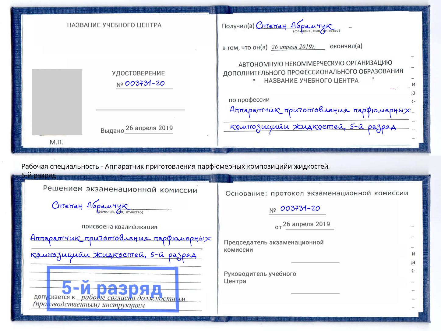 корочка 5-й разряд Аппаратчик приготовления парфюмерных композицийи жидкостей Щёлково