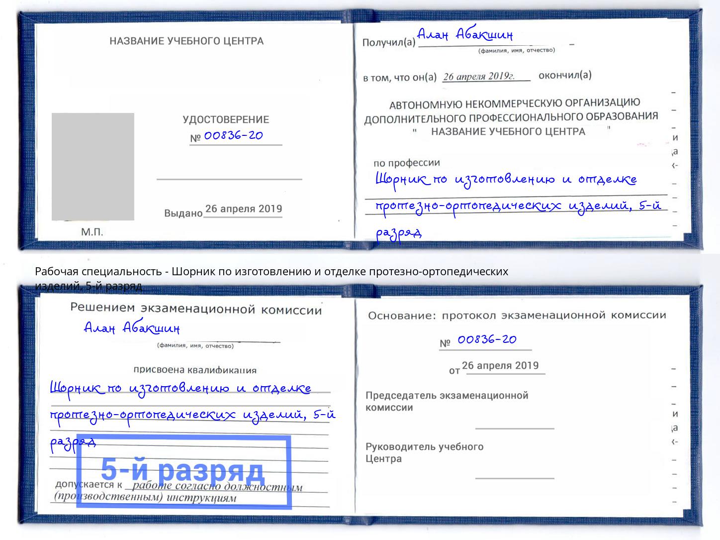 корочка 5-й разряд Шорник по изготовлению и отделке протезно-ортопедических изделий Щёлково