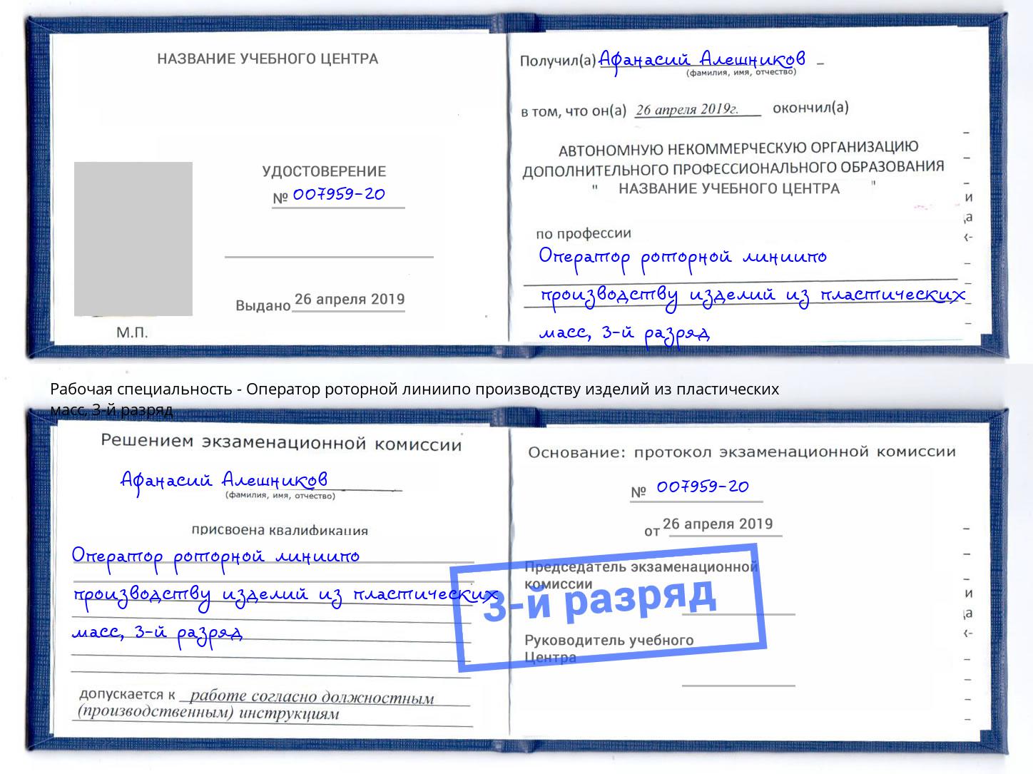корочка 3-й разряд Оператор роторной линиипо производству изделий из пластических масс Щёлково