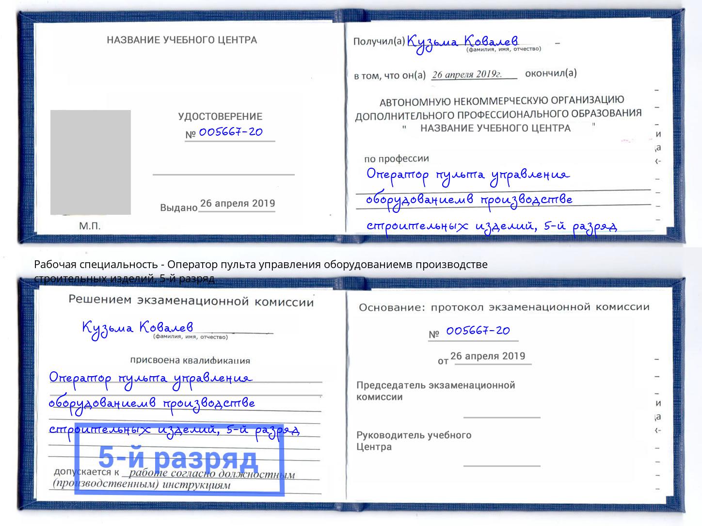 корочка 5-й разряд Оператор пульта управления оборудованиемв производстве строительных изделий Щёлково