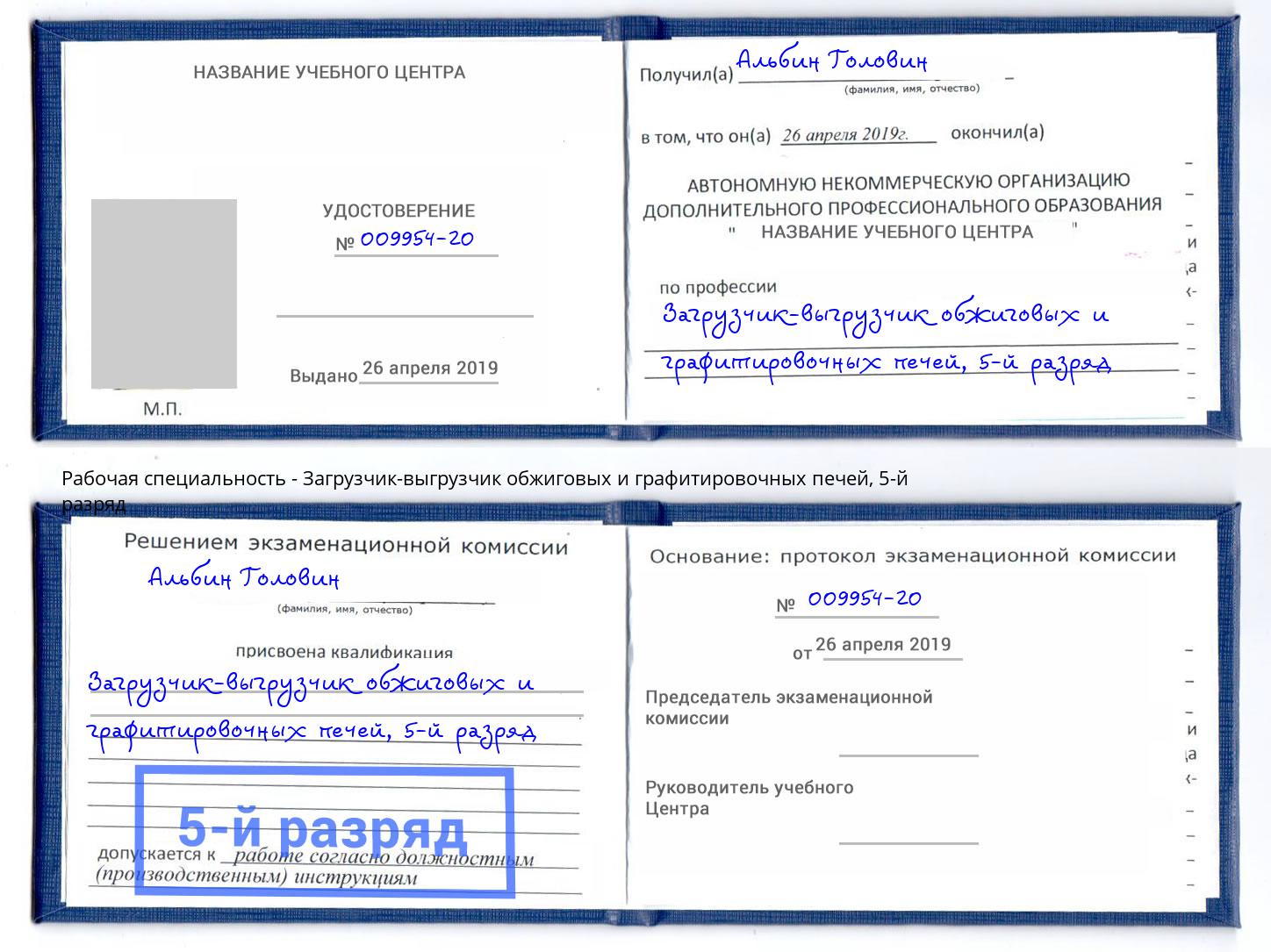 корочка 5-й разряд Загрузчик-выгрузчик обжиговых и графитировочных печей Щёлково