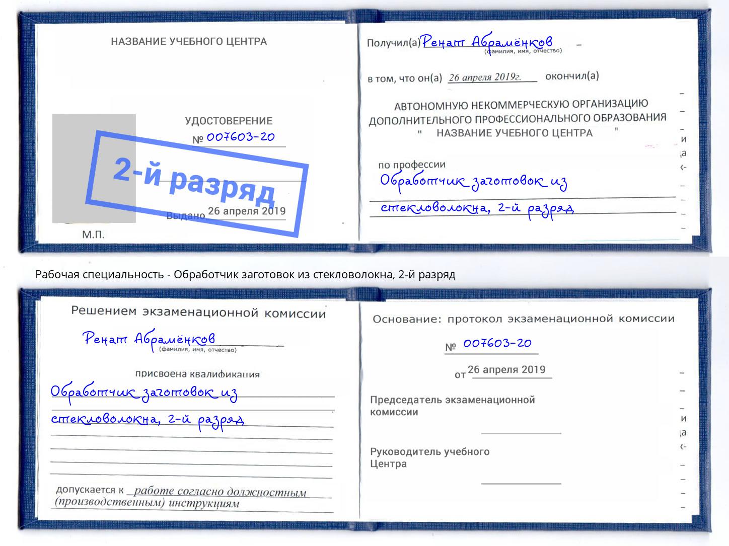 корочка 2-й разряд Обработчик заготовок из стекловолокна Щёлково