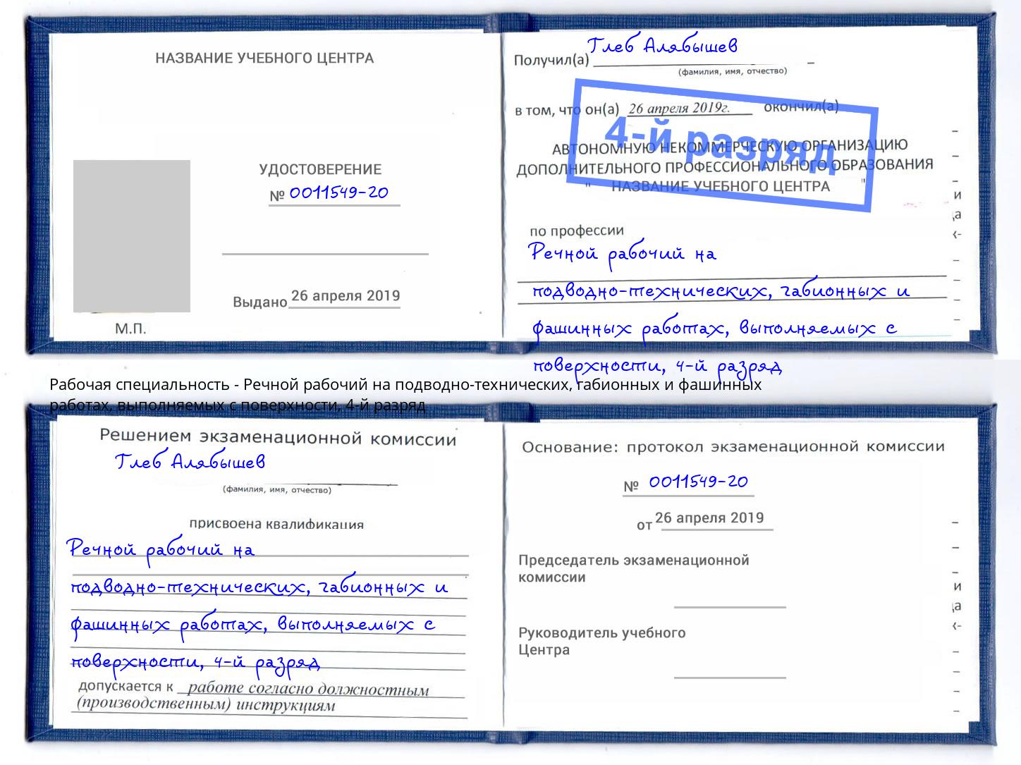 корочка 4-й разряд Речной рабочий на подводно-технических, габионных и фашинных работах, выполняемых с поверхности Щёлково