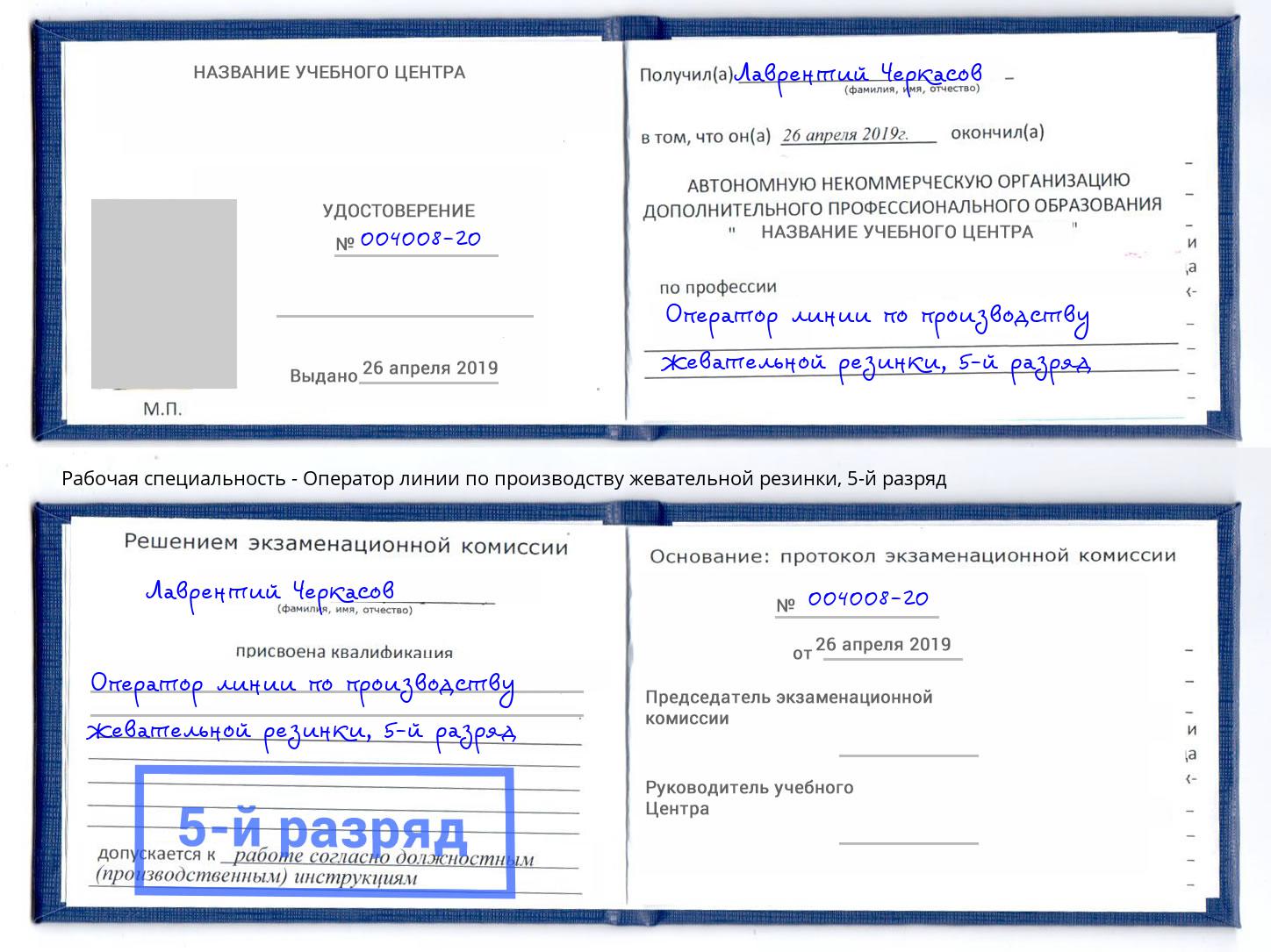 корочка 5-й разряд Оператор линии по производству жевательной резинки Щёлково