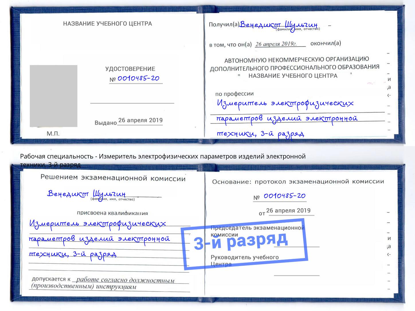 корочка 3-й разряд Измеритель электрофизических параметров изделий электронной техники Щёлково