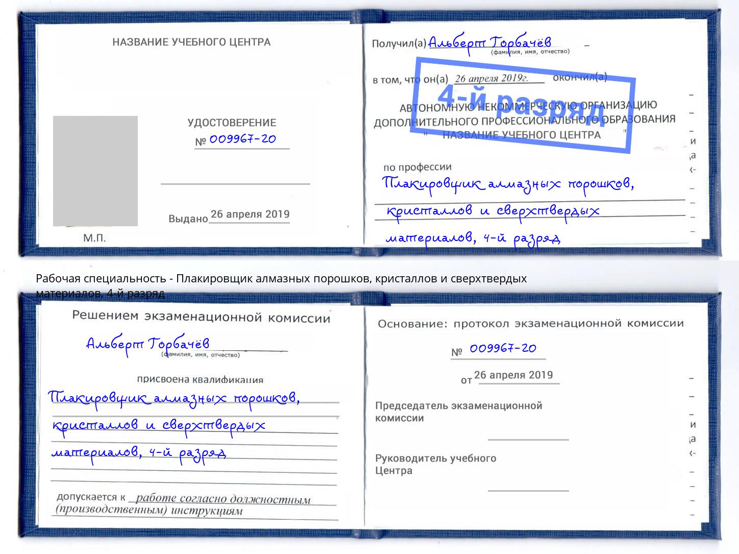 корочка 4-й разряд Плакировщик алмазных порошков, кристаллов и сверхтвердых материалов Щёлково