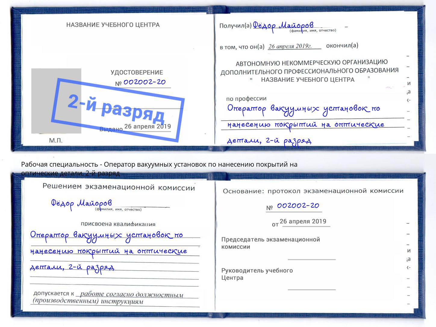 корочка 2-й разряд Оператор вакуумных установок по нанесению покрытий на оптические детали Щёлково