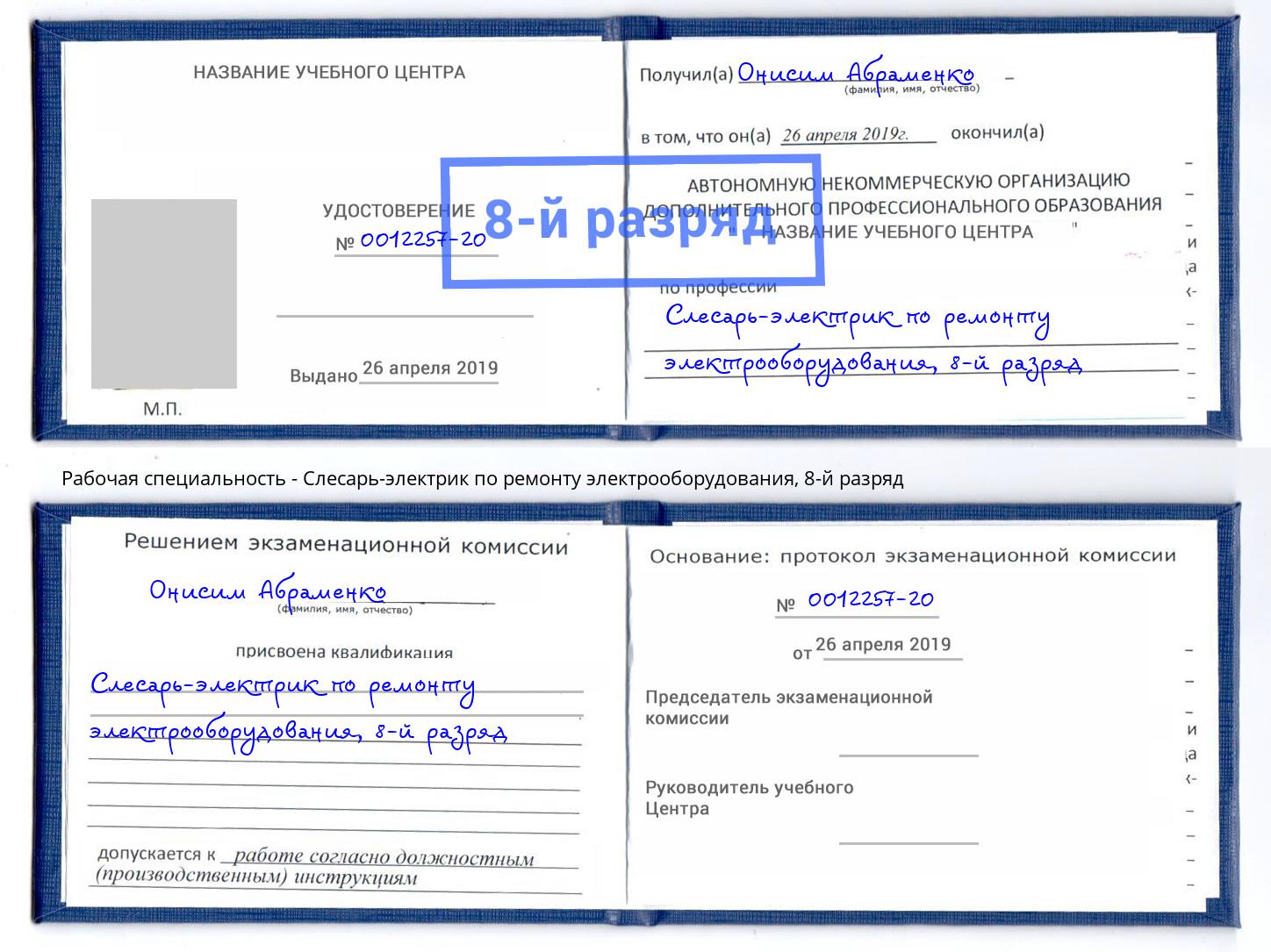 корочка 8-й разряд Слесарь-электрик по ремонту электрооборудования Щёлково