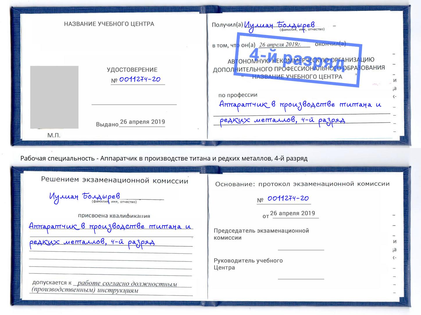 корочка 4-й разряд Аппаратчик в производстве титана и редких металлов Щёлково