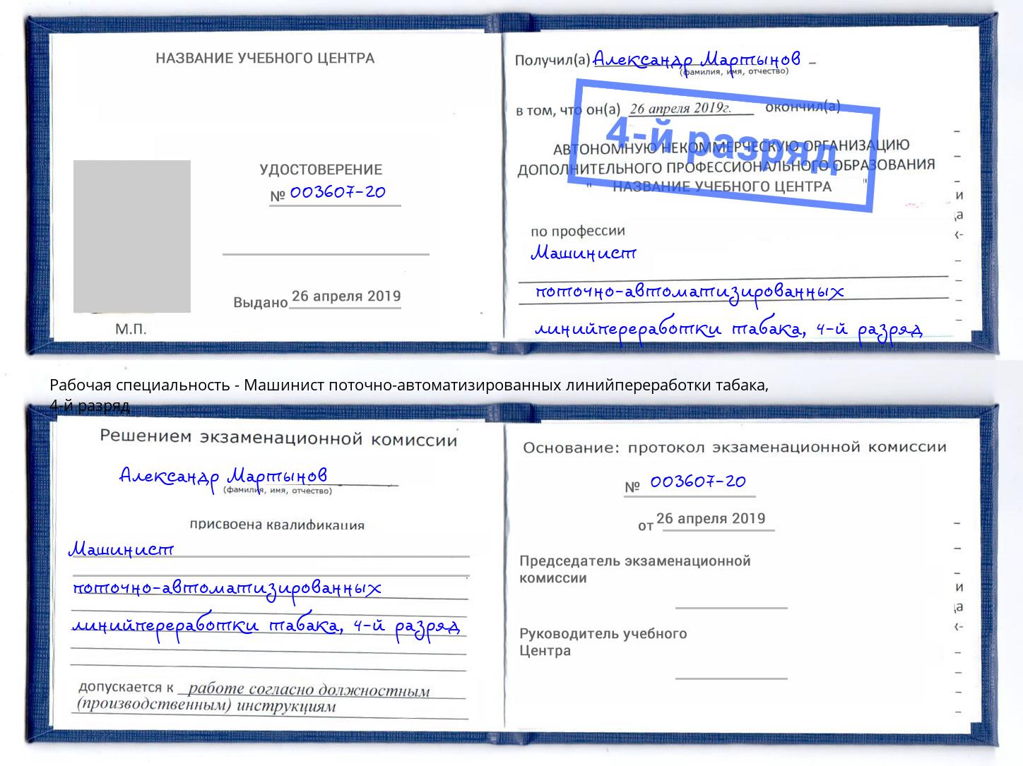 корочка 4-й разряд Машинист поточно-автоматизированных линийпереработки табака Щёлково