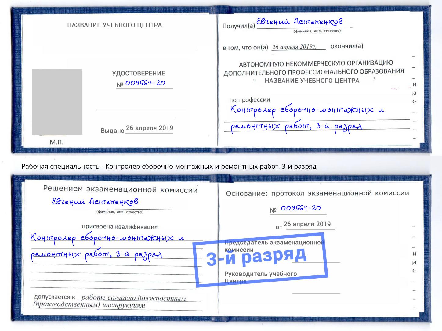 корочка 3-й разряд Контролер сборочно-монтажных и ремонтных работ Щёлково