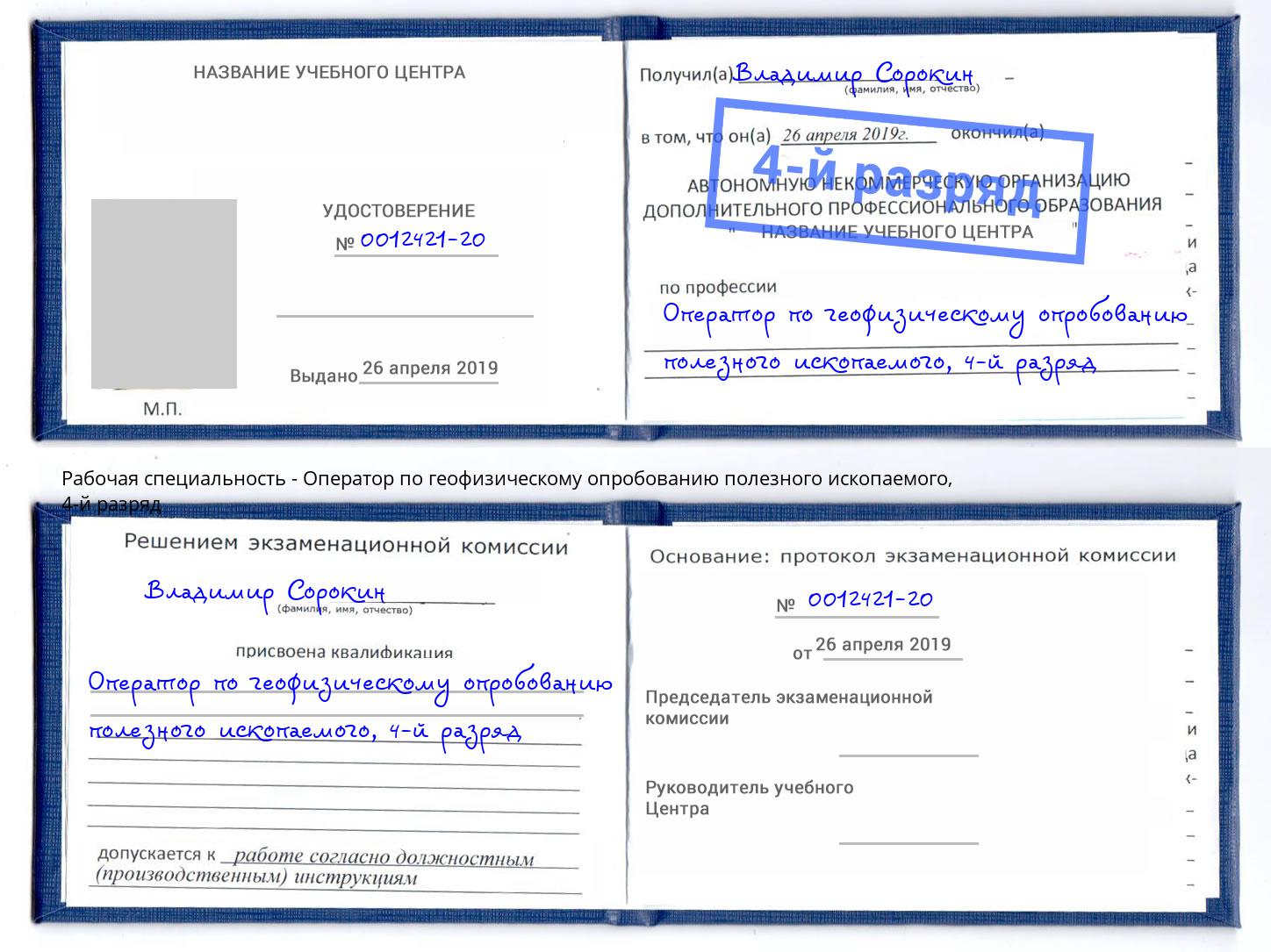 корочка 4-й разряд Оператор по геофизическому опробованию полезного ископаемого Щёлково
