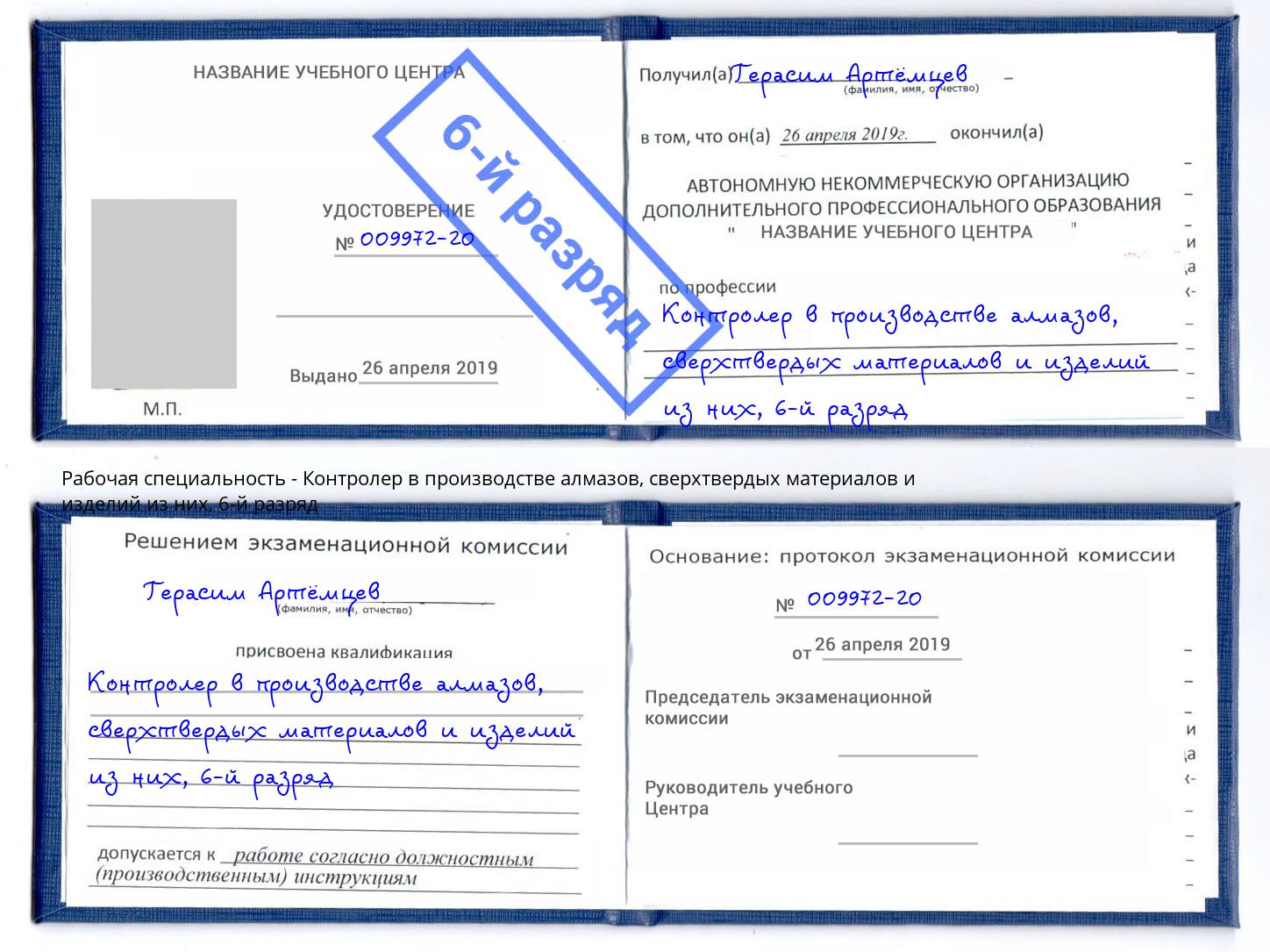 корочка 6-й разряд Контролер в производстве алмазов, сверхтвердых материалов и изделий из них Щёлково