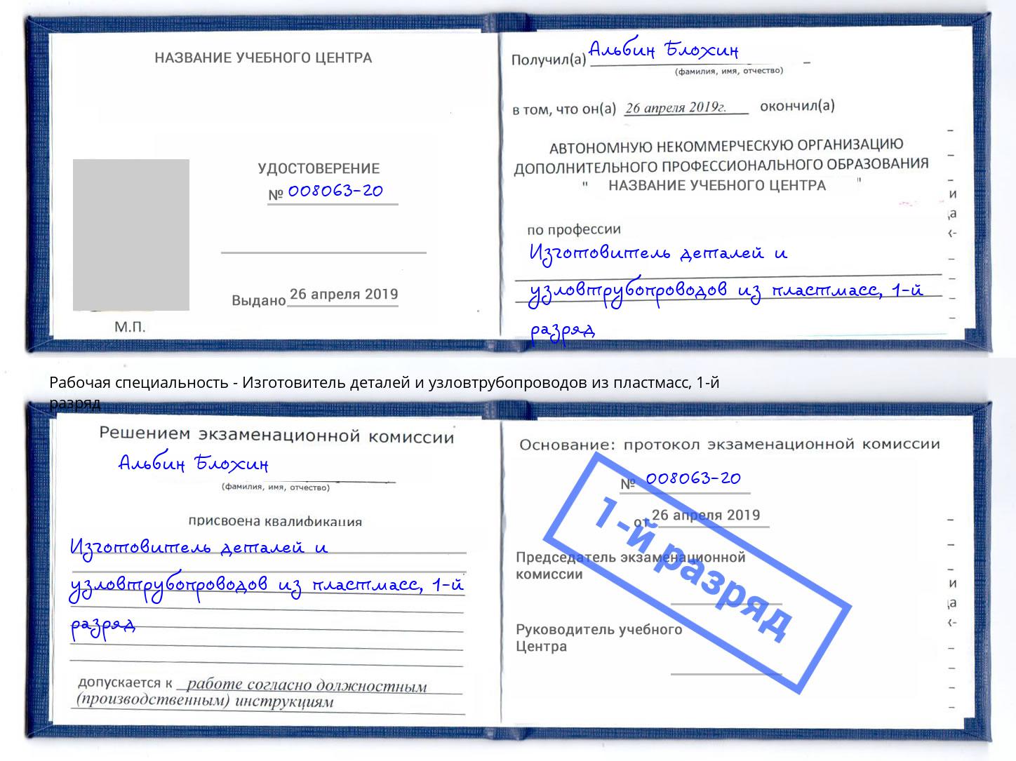 корочка 1-й разряд Изготовитель деталей и узловтрубопроводов из пластмасс Щёлково