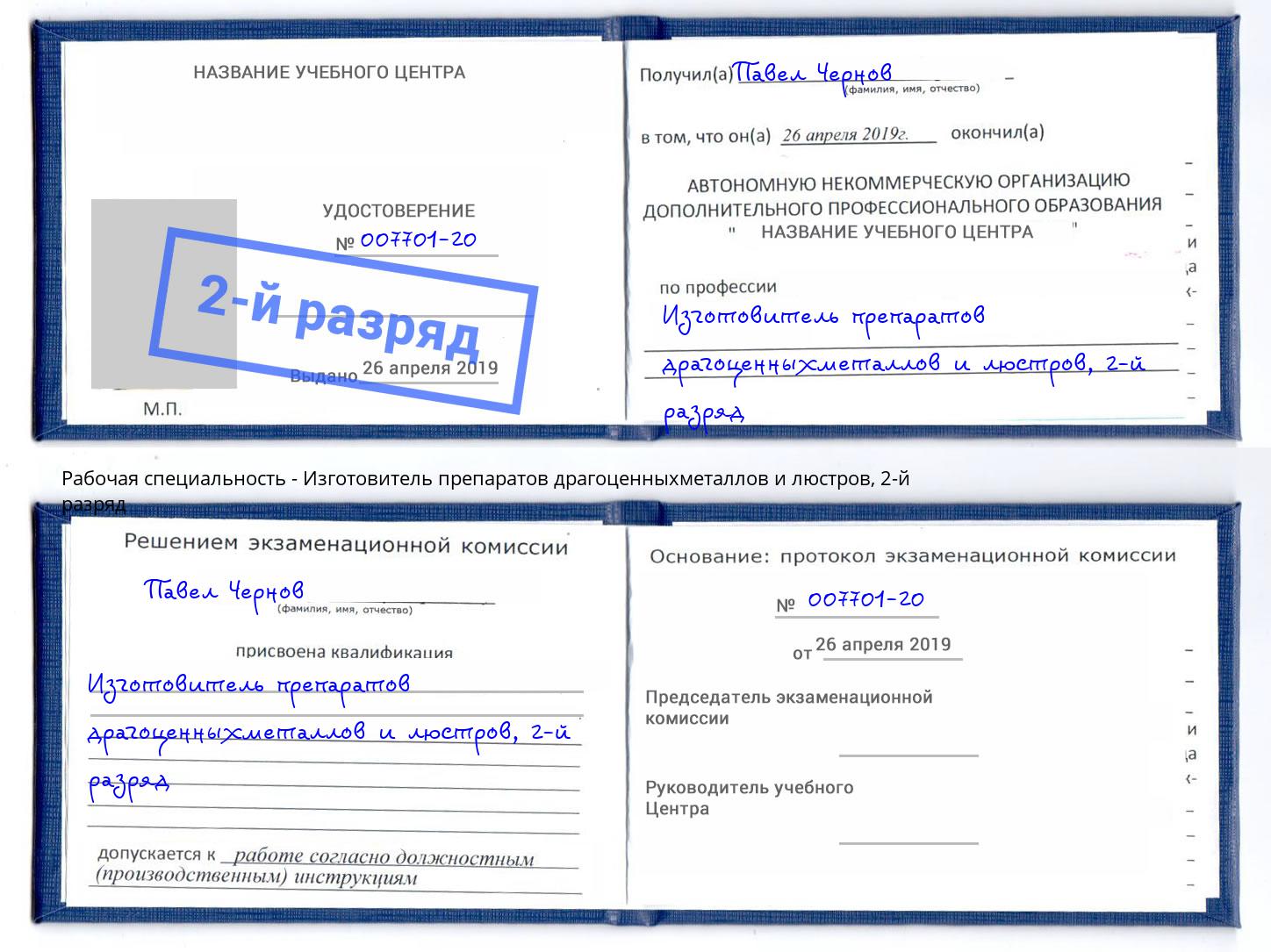 корочка 2-й разряд Изготовитель препаратов драгоценныхметаллов и люстров Щёлково