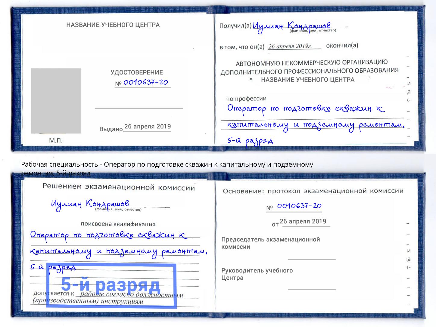 корочка 5-й разряд Оператор по подготовке скважин к капитальному и подземному ремонтам Щёлково